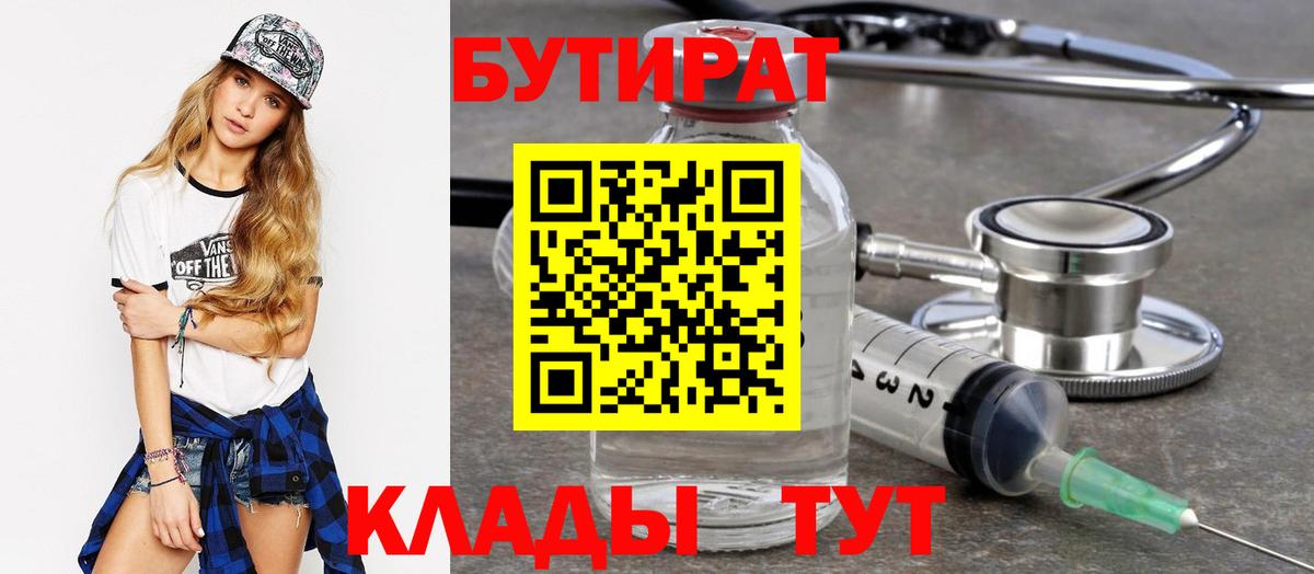 Бутират 99%  Вход с VPN  Кимовск 