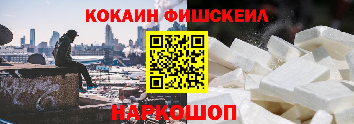 Кокаин Fish Scale  Вход с VPN  COCAIN 97%  Кимовск 